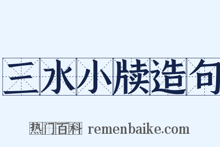 三水小牍造句是什么意思的图片